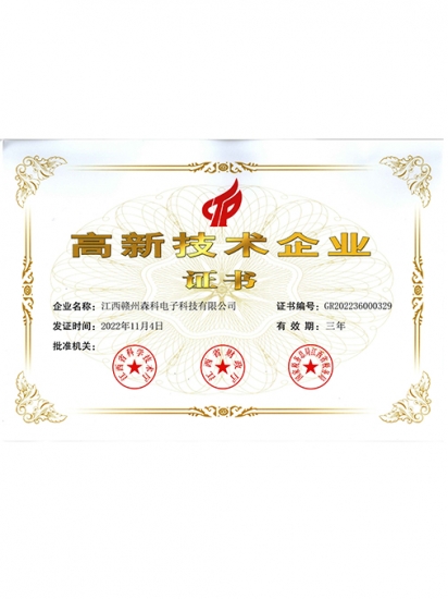 高新技术企业证书