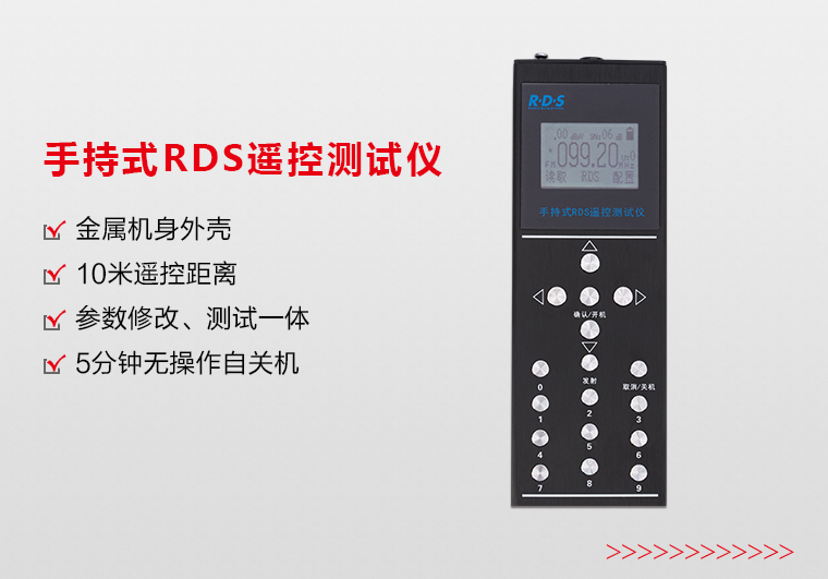 三亚手持式RDS遥控测试仪