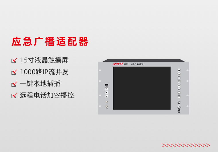 县级应急广播适配器