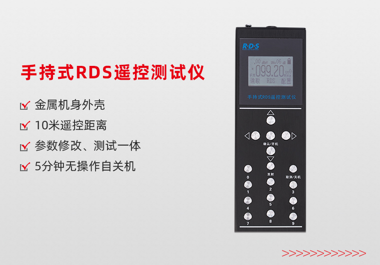 扬州手持式RDS遥控测试仪