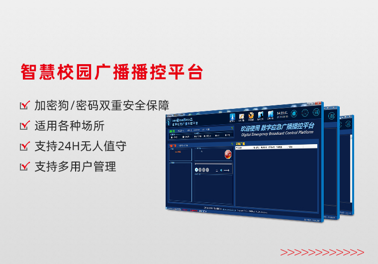 智慧校园广播播控平台