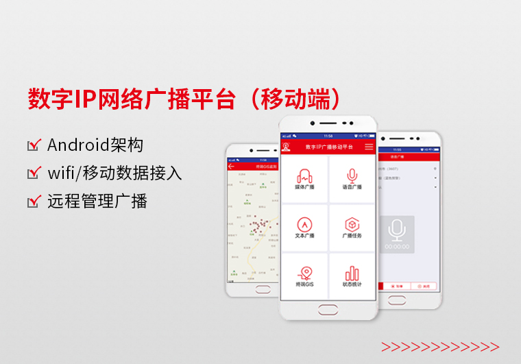 福建数字IP网络广播平台（移动端）