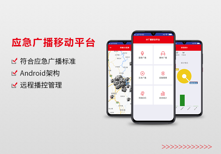 阿里应急广播移动平台