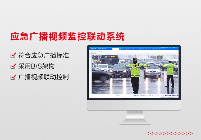 深圳应急广播视频监控联动系统