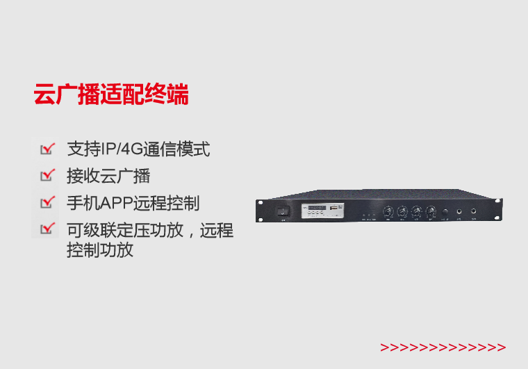阿里云广播适配终端