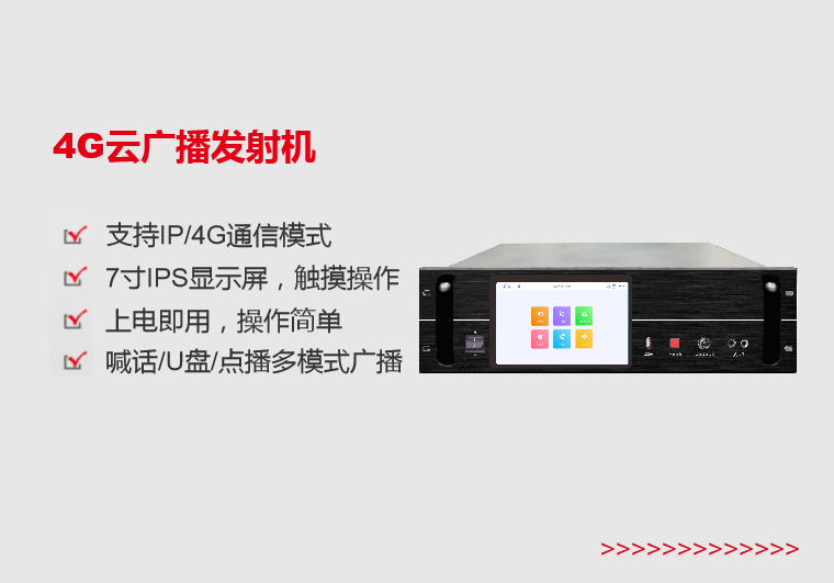阿里4G云广播发射机