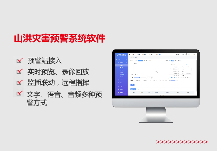 玉树山洪灾害预警系统软件