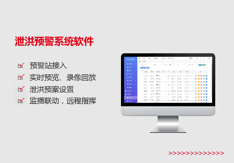 玉树泄洪预警系统软件