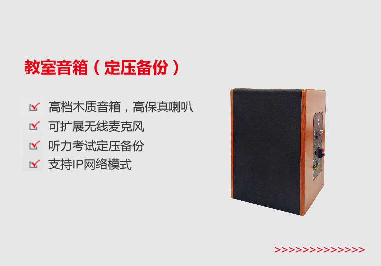 玉树教室音箱